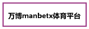 万博manbetx体育平台